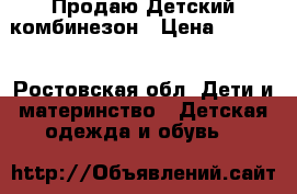  Продаю Детский комбинезон › Цена ­ 1 000 - Ростовская обл. Дети и материнство » Детская одежда и обувь   